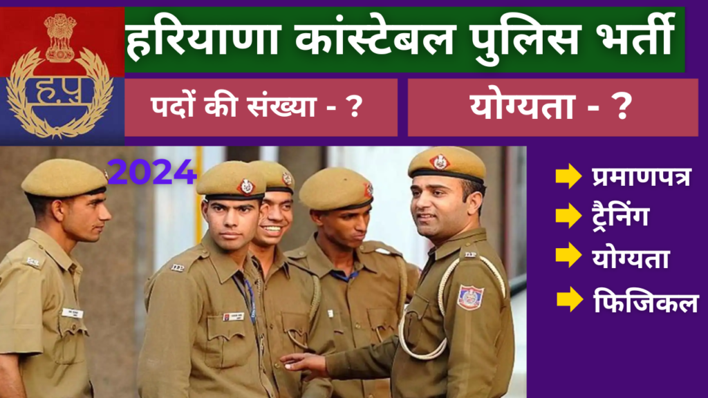 Haryana police constable bharti 2024