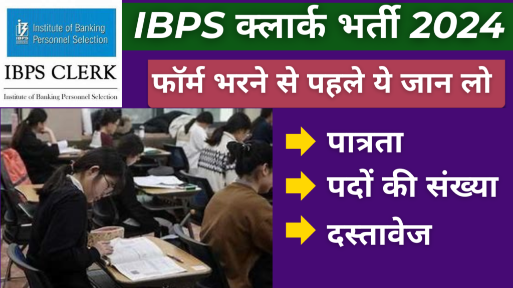 IBPS CLERK BHARTI 2024 NOTIFICATION