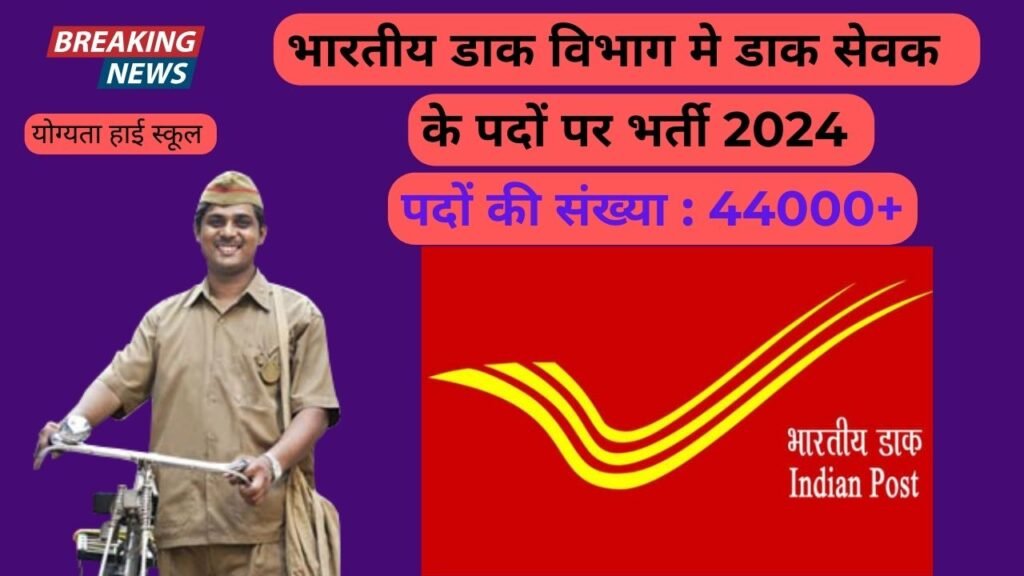 Gds bharti 2024 apply online