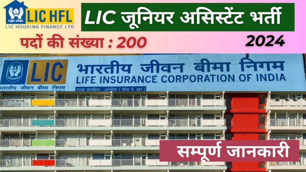 LIC HCF Junior Assistant Notification 2024