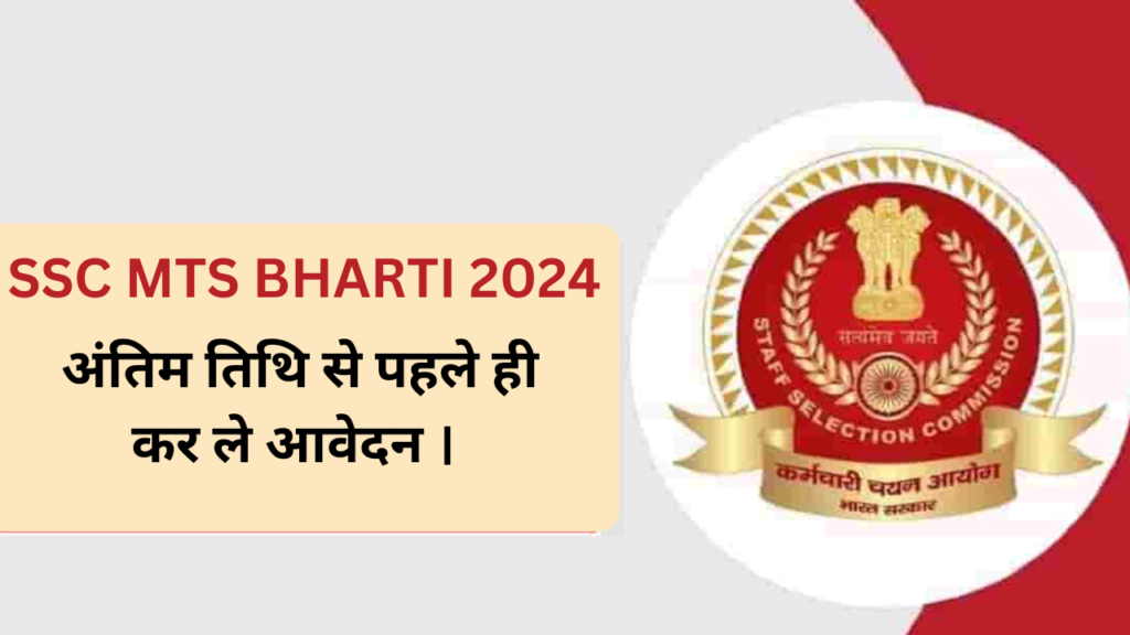 MTS BHARTI LAST DATE