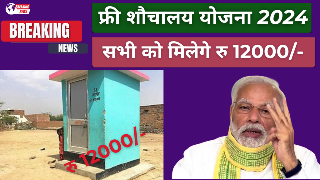 Pradhan Mantri free sochalaya kaise banwaye 2024