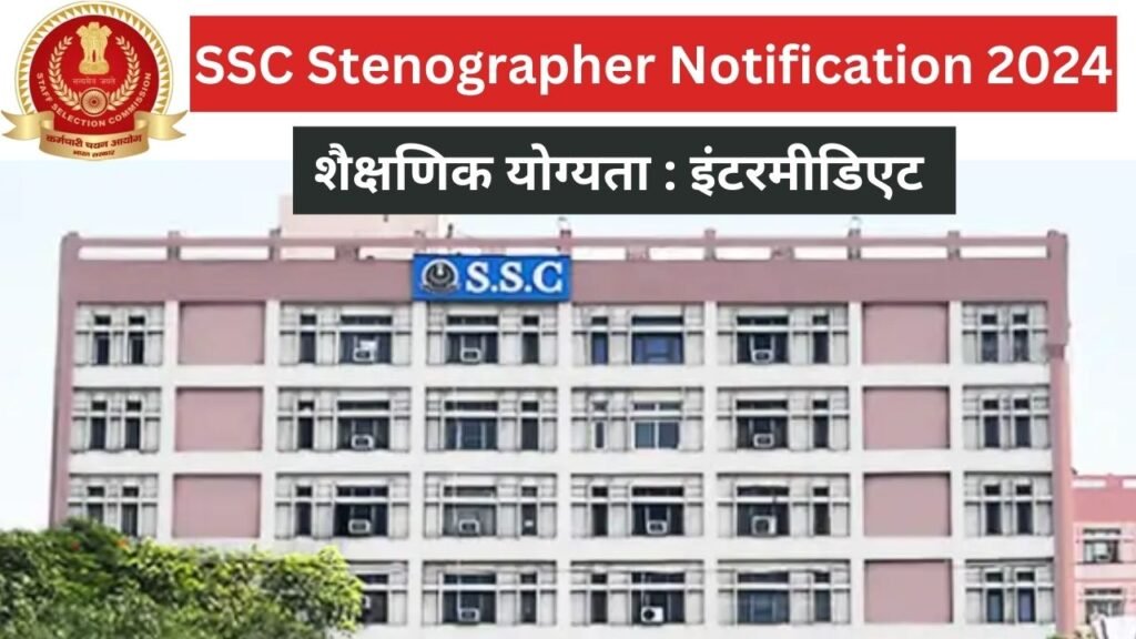 SSC Stenographer Notification 2024