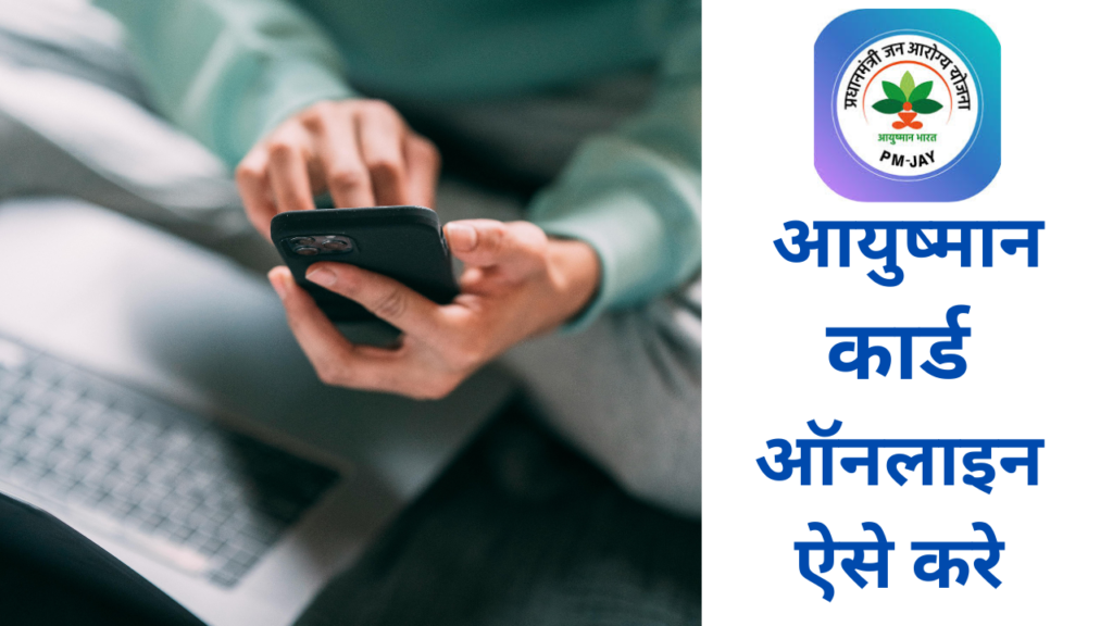 Ayushman card kaise online kare