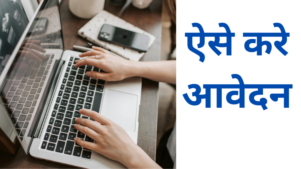 free laptop ka form kaise online bhare