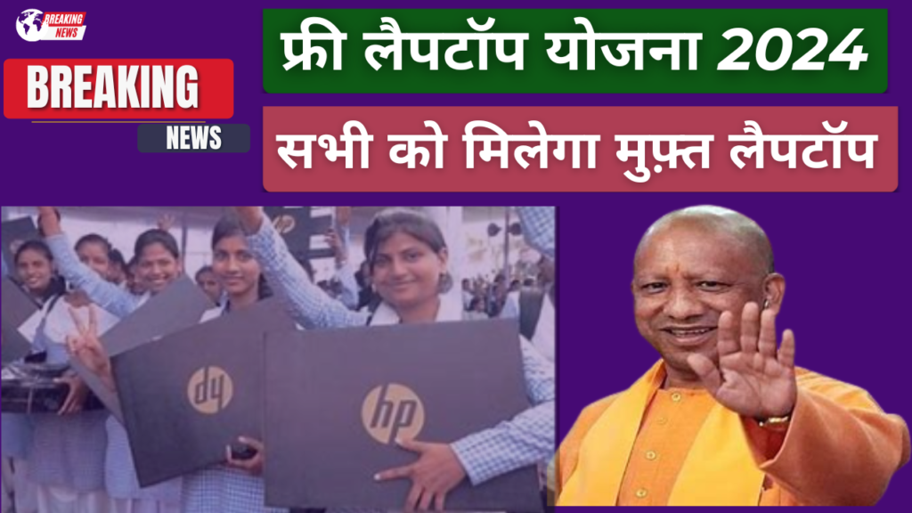 Free Laptop Yojana 2024