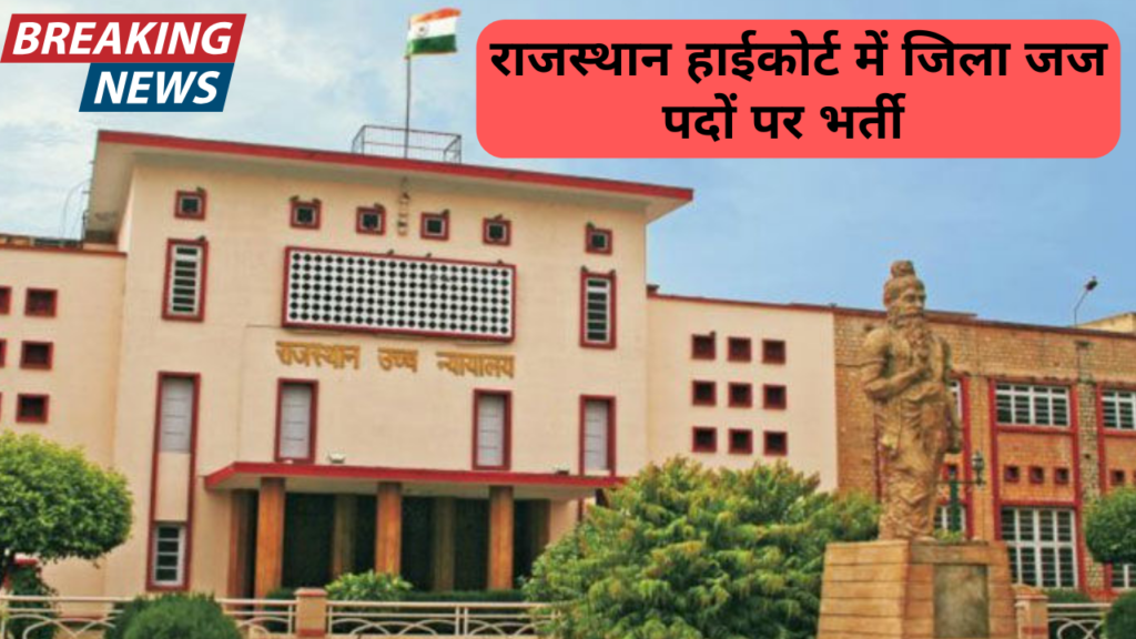 Rajasthan High Court District Judge Recruitment 2024 : राजस्थान हाई कोर्ट जिला जज के पदों के लिए करे आवेदन