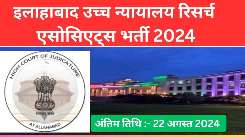 Allahabad High Court Research Associates Recruitment 2024