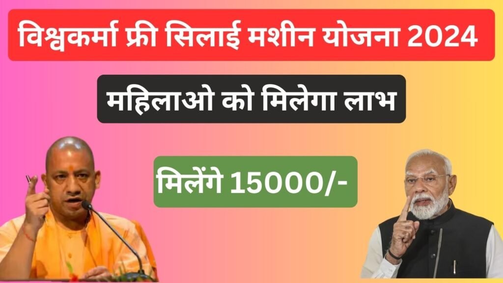 Free Silai Machine Yojana 2024