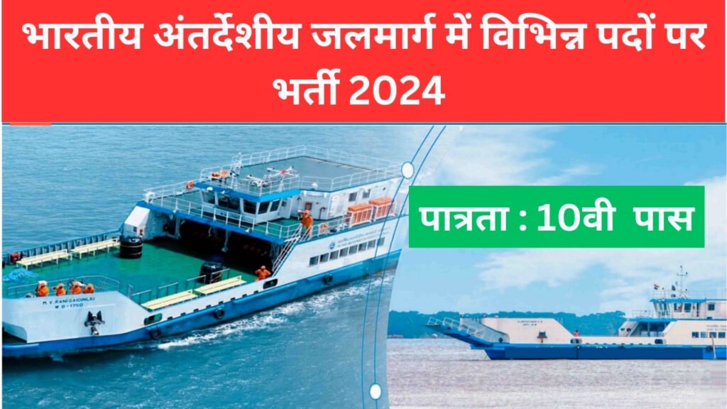 IWAI Various Post Recruitment 2024