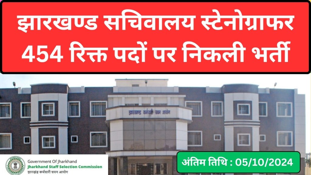 Jharkhand Sachivalaya Stenographer Recruitment 2024