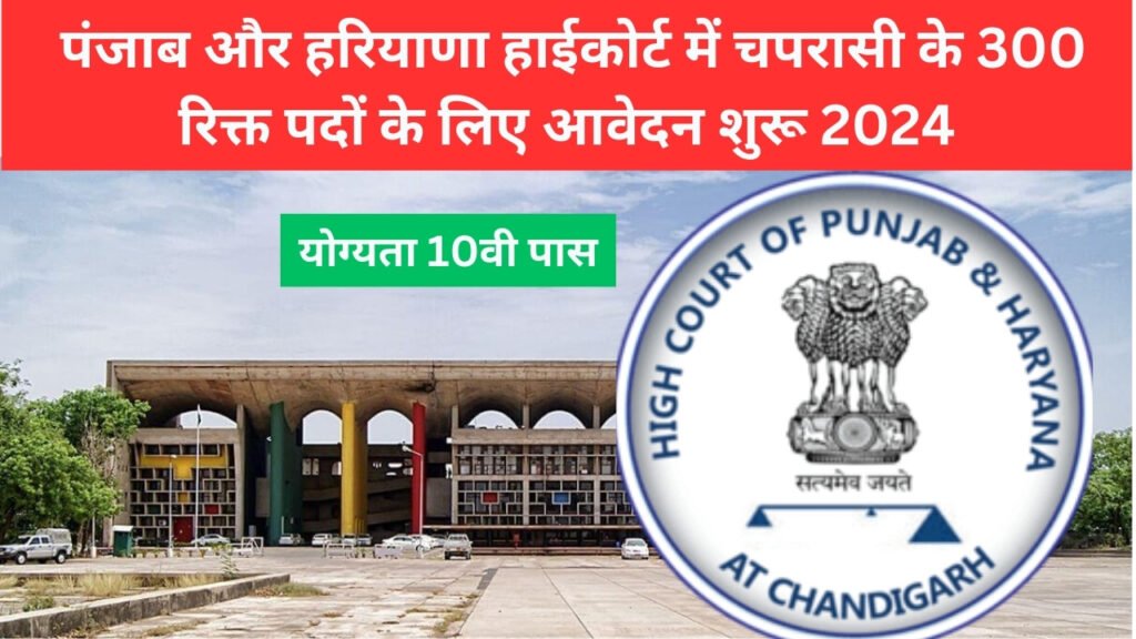 Punjab and Haryana High Court Peon Recruitment 2024