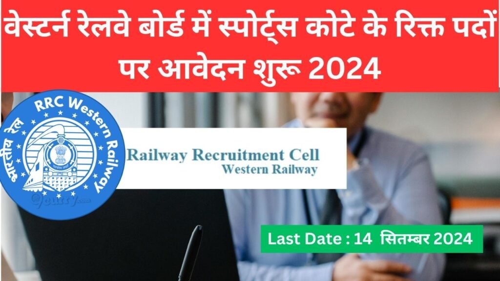 RRC WR Sports Quota Recruitment 2024