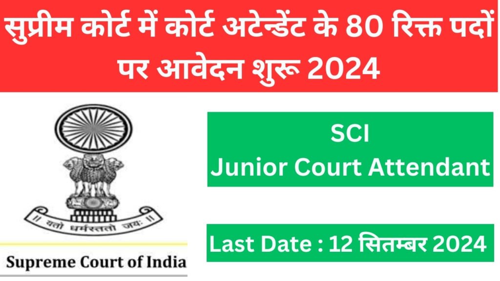 Supreme Court of India Junior Court Attendant Vacancy 2024