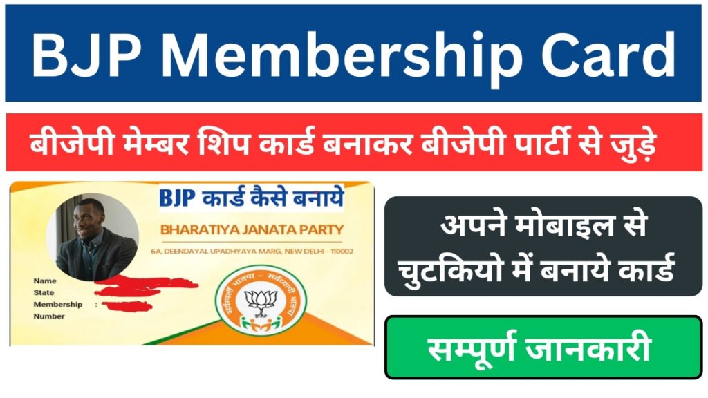 BJP Membership Card Online Apply