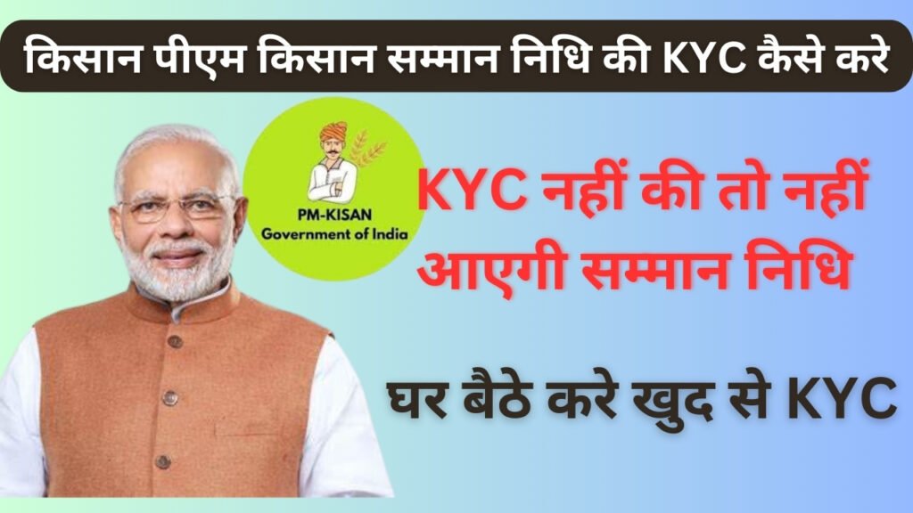 PM kisan Samman Nidhi KYC Kaise Kare 2024