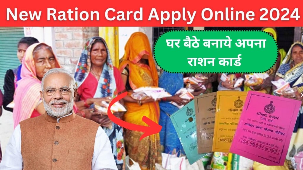 Ration Card Apply Online 2024