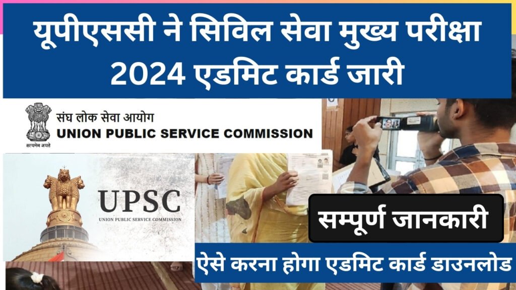 UPSC Civil Services IAS Main Admit Card 2024