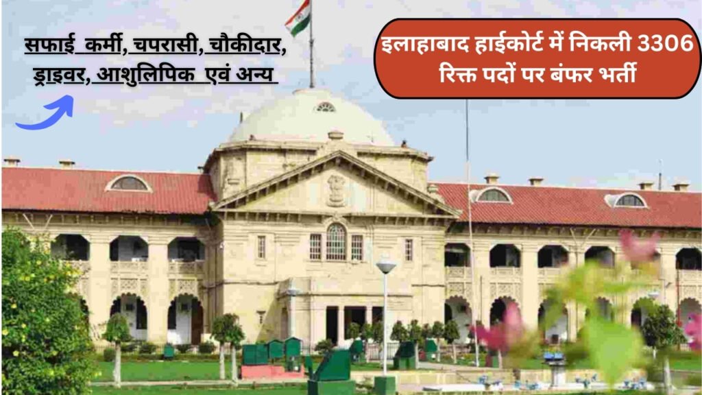 Allahabad High Court Vacancy 2024