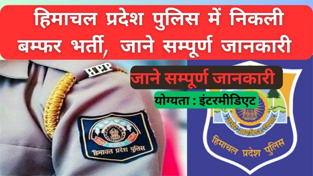 Himachal Pradesh Police Recruitment 2024