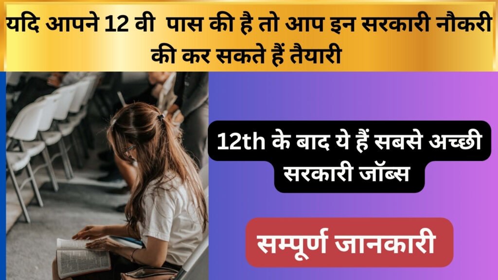 Best Government Jobs in Indian after 12th Pass