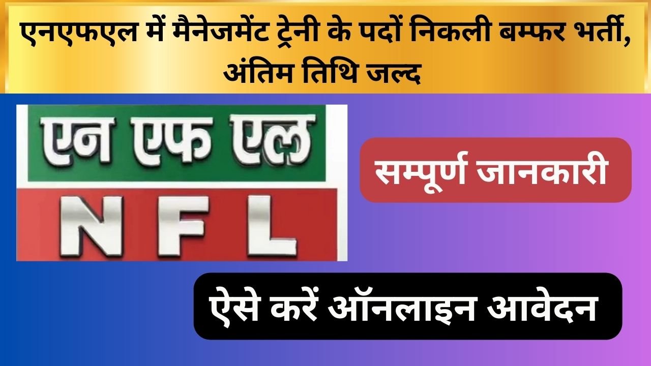 NFL Management Trainee MT Recruitment 2024 एनएफएल में मैनेजमेंट ट्रेनी के पदों निकली बम्फर