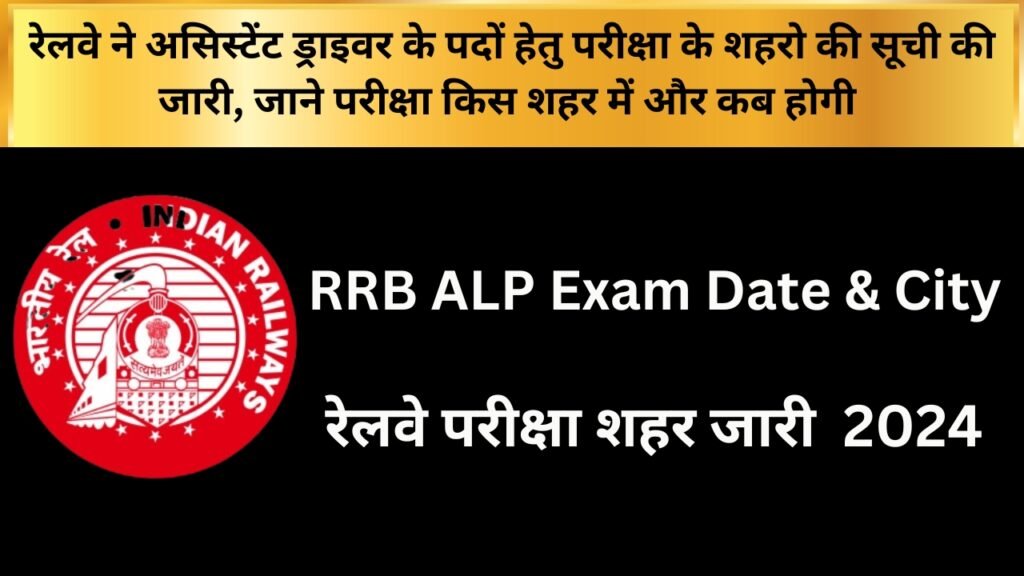 RRB ALP Exam City And Date Notice 2024