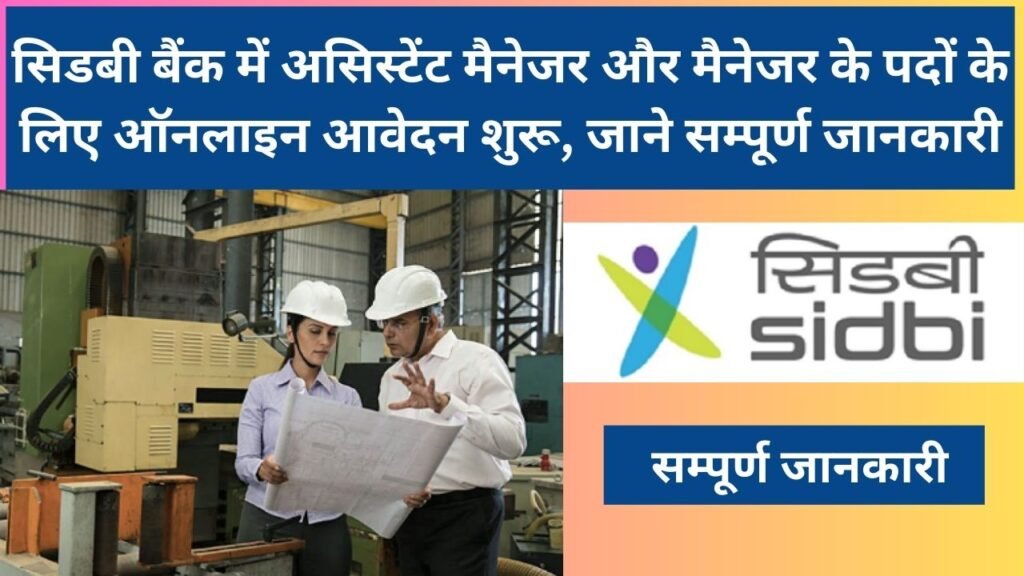 SIDBI Bank Manager Recruitment 2024