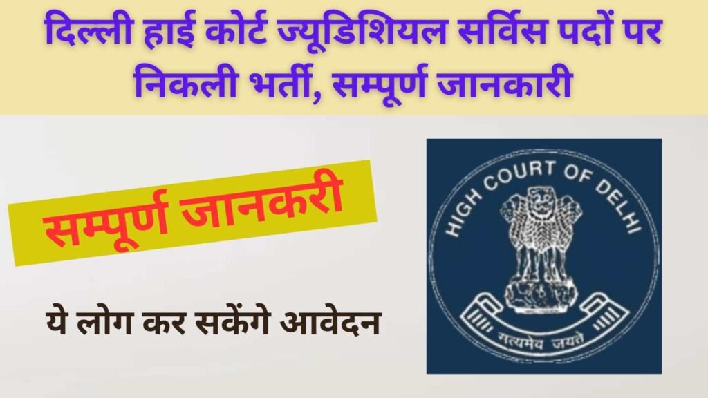 Delhi High Court HJS Recruitment 2024