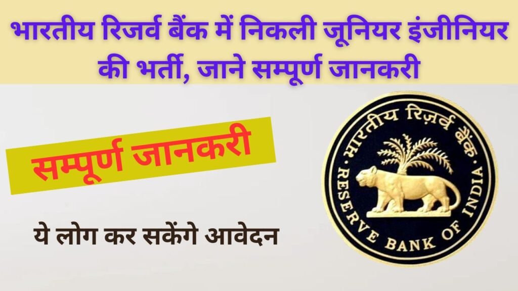 RBI Junior Engineer Recruitment 2024