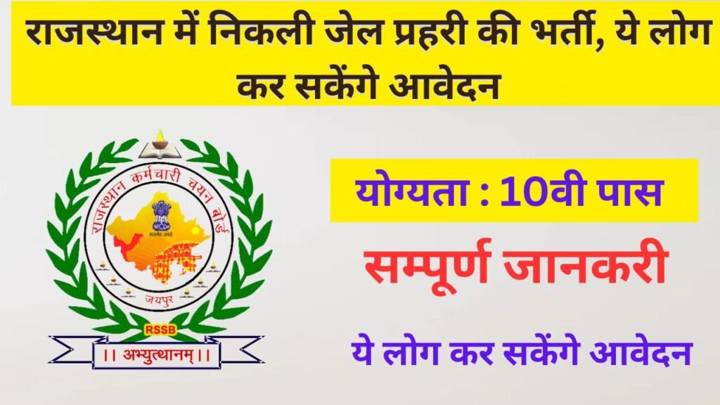 RSMSSB Jail Pahari Notification 2025