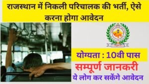 Rajasthan RSMSSB Conductor Recruitment 2025