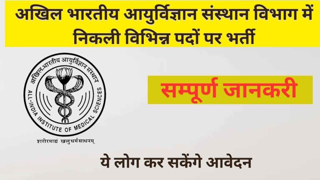 AIIMS Group B and Group C Various Post 2024
