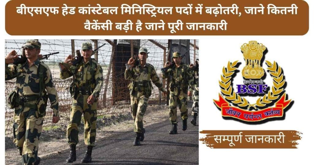 BSF Head Constable Ministerial Recruitment Vacancy