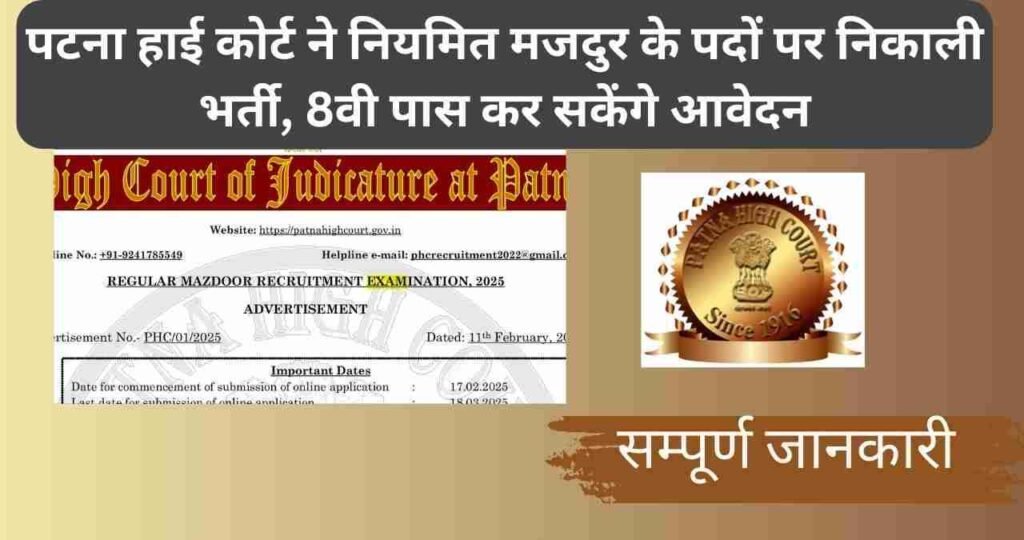 Patna High Court Recruitment 2025