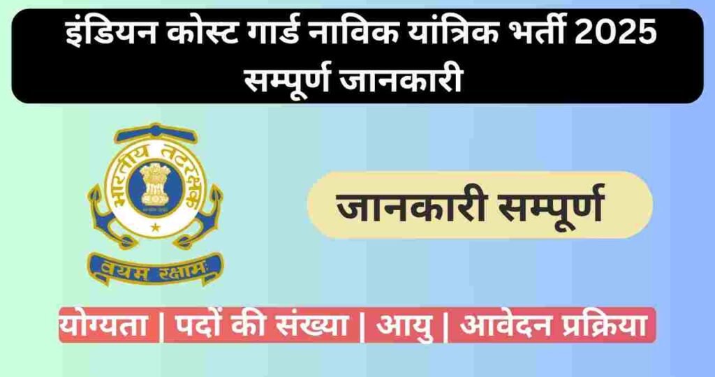 Coast Guard Navik Yantrik Recruitment 2025
