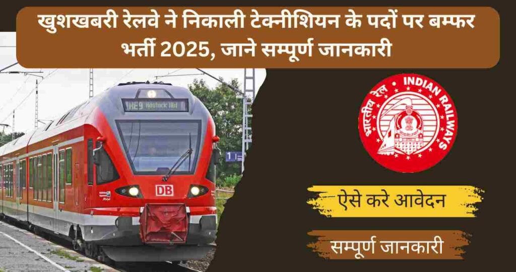 RRB Railway Technician Recruitment 2025