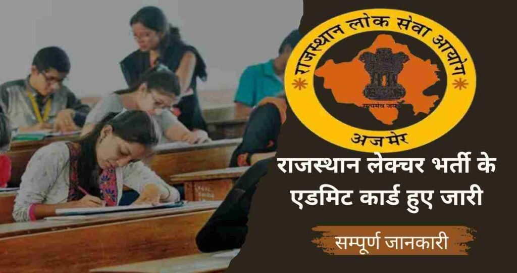 Rajasthan RPSC School Lecture Admit Card 2024