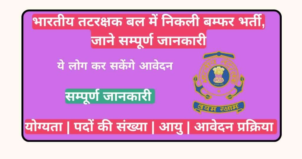 Indian Coast Guard Recruitment 2025