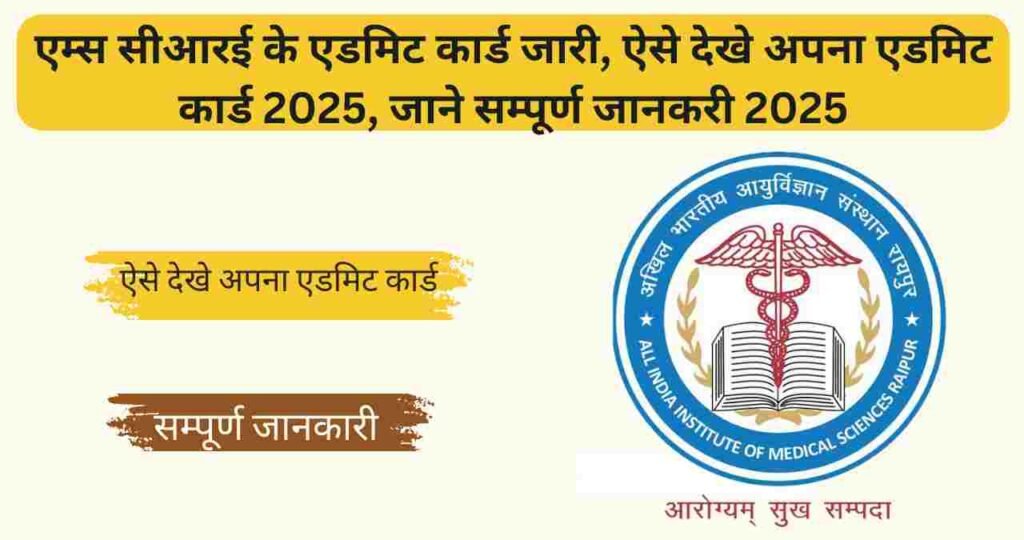 AIIMS CRE Group B & C Admit Card 2025