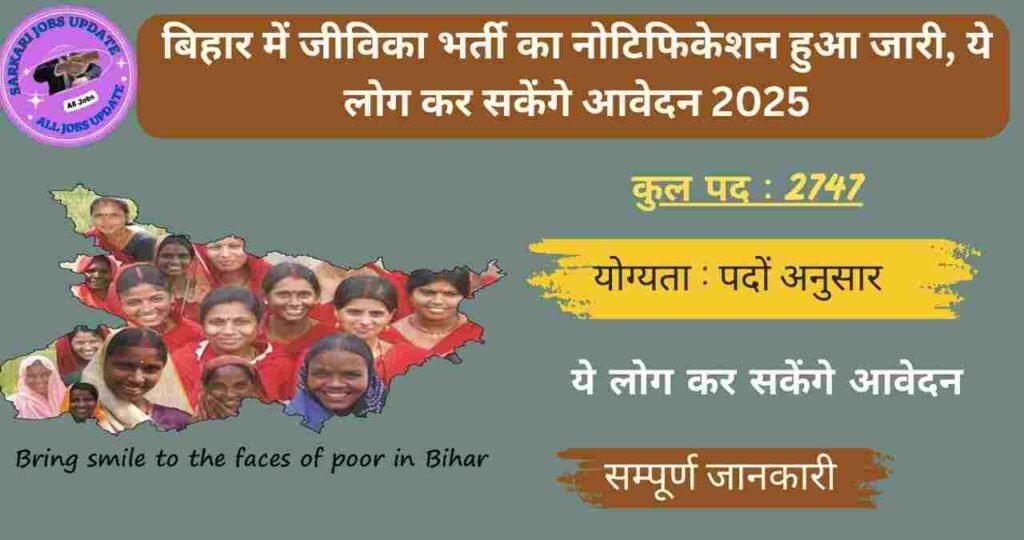 Bihar Jeevika Vacancy 2025