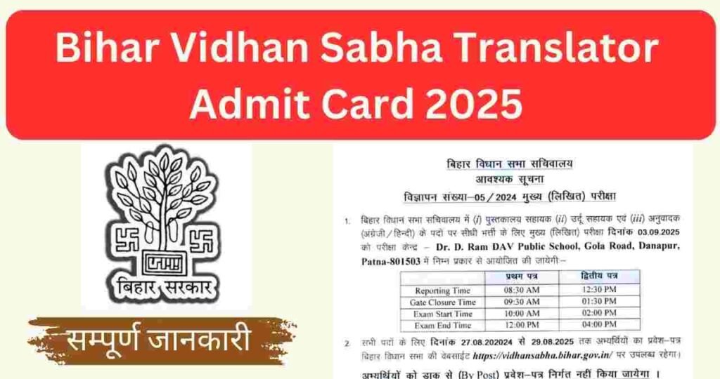 Bihar Vidhan Sabha Translator Admit Card 2025