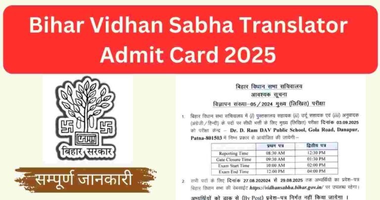 Bihar Vidhan Sabha Translator Admit Card 2025